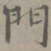 赵孟頫仪书法图片