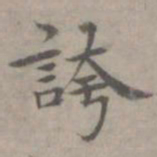 张枢夸书法图片