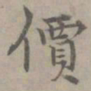 张枢价书法图片