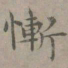 张枢惭书法图片