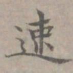 张枢速书法图片