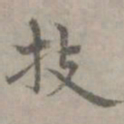 张枢技书法图片