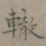 张枢辙书法图片
