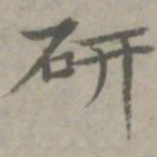 张枢研书法图片