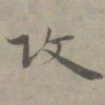 张枢攻书法图片