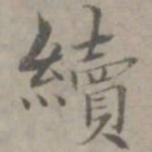 张枢续书法图片