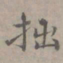 张枢拙书法图片