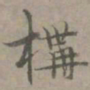 张枢构书法图片