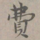 张枢费书法图片