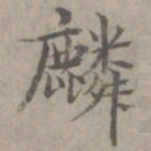 张枢麟书法图片