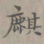 张枢麒书法图片