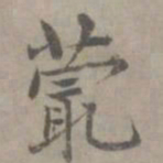 张枢蕞书法图片