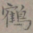 张枢鹤书法图片