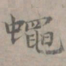 张枢蝇书法图片