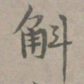 张枢斛书法图片
