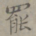 张枢罢书法图片