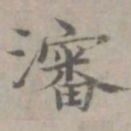 张枢沈书法图片