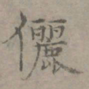 张枢俪书法图片