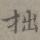 张枢拙书法图片