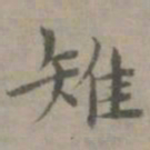 张枢雉书法图片