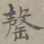 张枢罄书法图片