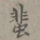 张枢蜚书法图片