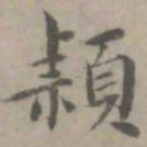 陈朴颖书法图片