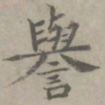 陈朴誉书法图片