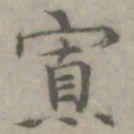 陈朴寡书法图片