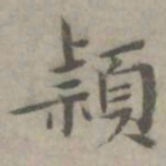 陈朴颖书法图片