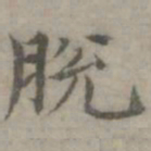 陈朴脱书法图片