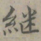 陈朴继书法图片