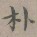陈朴朴书法图片