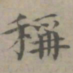 陈朴称书法图片
