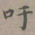 陈朴吁书法图片