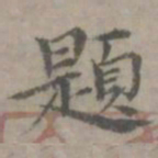 陈朴题书法图片