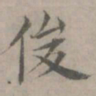 陈朴俊书法图片
