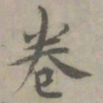 陈朴卷书法图片