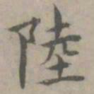 陈朴陆书法图片