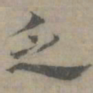 陈朴乏书法图片