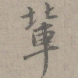 袁凯辈书法图片
