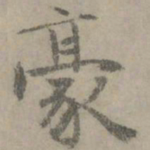 袁凯豪书法图片