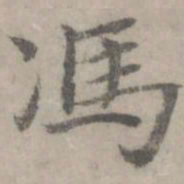 袁凯冯书法图片