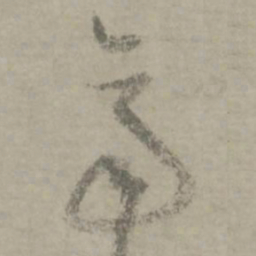 陆居仁齐书法图片