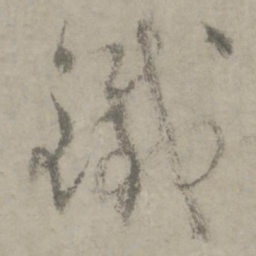 陆居仁铁书法图片