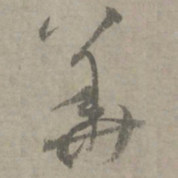 陆居仁华书法图片