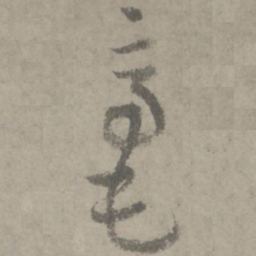 陆居仁毫书法图片