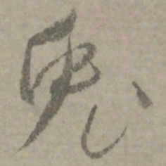 陆居仁兔书法图片