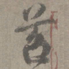 陆居仁苕书法图片