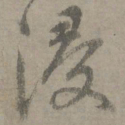 陆居仁浸书法图片